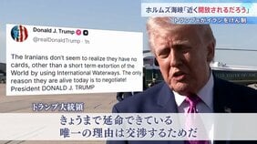 「延命できている理由は交渉」トランプ大統領がイランけん制　ガリバフ議長「交渉前に条件の履行を」要求　アメリカ・イランの代表団がパキスタン到着　停戦協議へ|TBS NEWS DIG