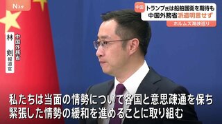 トランプ大統領の“船舶護衛”期待に中国外務省は艦船派遣を明言せず　日本や中国などに対するホルムズ海峡での護衛協力の求めに対し| TBS CROSS DIG with Bloomberg