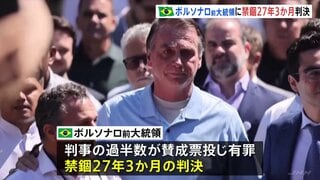 クーデター計画の罪などで起訴 ブラジル・ボルソナロ前大統領に禁錮27年3か月の有罪判決 トランプ氏は不快感「非常に驚きだ」| TBS CROSS DIG with Bloomberg