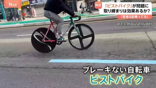韓国でブレーキない「ピストバイク」が大ブームも“自転車トラブル急増”社会問題に 激突の衝撃で車のフロントガラスにヒビ| TBS CROSS DIG with Bloomberg