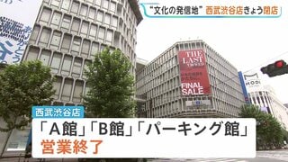 「西武渋谷店」きょう閉店 “文化の発信地”58年の歴史に幕　都内のそごう・西武店舗は池袋のみに| TBS CROSS DIG with Bloomberg