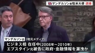 エプスタイン氏に政府・金融情報を漏えいか　イギリス・マンデルソン前駐米大使を逮捕　公務上の不正行為の疑い| TBS CROSS DIG with Bloomberg