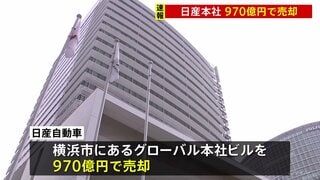 【速報】経営再建中の「日産」 横浜市にあるグローバル本社ビルを970億円で売却　賃貸契約で引き続き使用| TBS CROSS DIG with Bloomberg