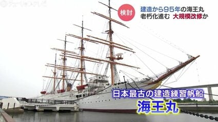 もう少し海王丸がある風景を見たい」最古の建造練習帆船“海王丸” 大