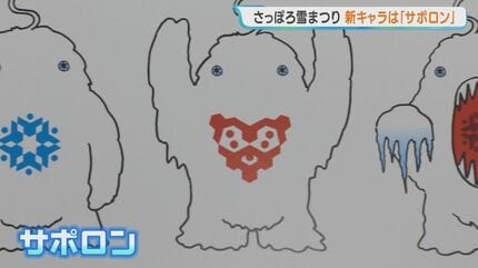 さっぽろ雪まつり】新キャラクター「サポロン」発表 モチーフは雪男 雪
