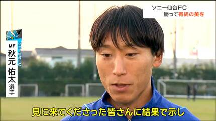 サポーターに喜んでもらえるようなゲームを」ソニー仙台FC・鈴木淳監督