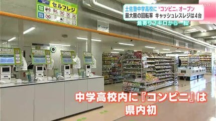 最寄り2キロから一転…学校に“コンビニ”がやってきた 生徒のニーズに