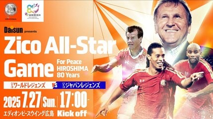 7月27日開催】ジーコオールスターゲーム広島に宮本恒靖、内田篤人