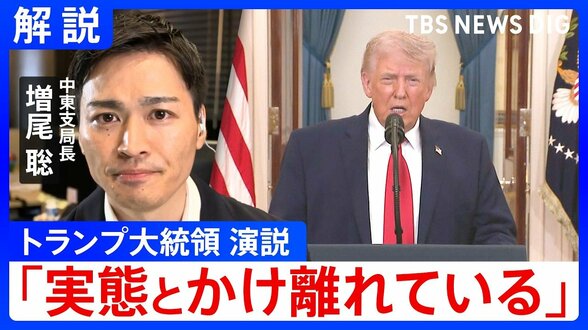 トランプ大統領演説「実際とかけ離れている」“核の脅威なくなった”と言及も…イランは高濃縮ウランを保有　米・イスラエル共に選挙控え“勝利アピール”？|TBS NEWS DIG