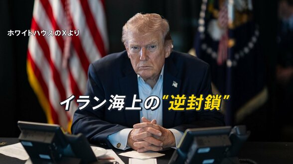 アメリカのイラン海上「逆封鎖」…“開始時刻”すぎホルムズ海峡に異変は？　イラン側は反発「海賊行為に等しい」緊迫の無線音声も公開【news23】|TBS NEWS DIG