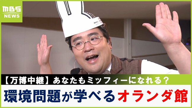 【万博中継】ミッフィーが案内してくれる!環境問題を学べるオランダパビリオン 話題の限定グッズや伝統料理も堪能【福島暢啓の潜入!今昔探偵】|TBS NEWS DIG