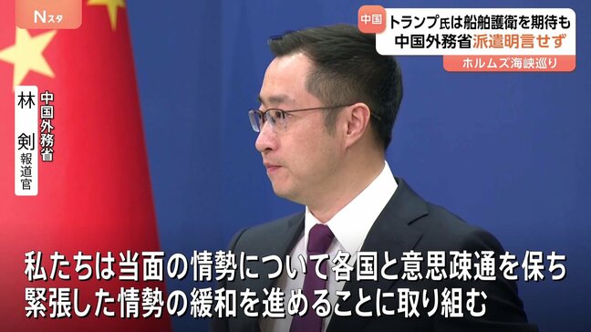 トランプ大統領の“船舶護衛”期待に中国外務省は艦船派遣を明言せず 日本や中国などに対するホルムズ海峡での護衛協力の求めに対し|TBS NEWS DIG