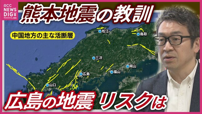 「足下に潜む活断層」　危険度”最高ランク”の活断層も　広島の地震リスクを考える　熊本地震10年と教訓　「敵を知ることが防災の基本」|TBS NEWS DIG
