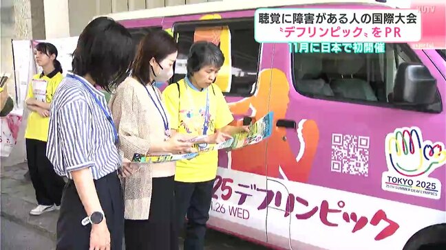 聴覚に障害がある人の国際大会“デフリンピック”をPR　11月に日本で初開催|TBS NEWS DIG