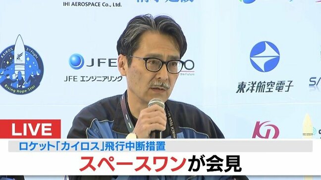 「環境に問題なし」「機体・機器に異常認められず」も…カイロス3号機はリフトオフから68.8秒後に「飛行中断措置」でミッション達成ならず…スペースワン社が会見で説明【民間ロケット・カイロス３号機打ち上げ】|TBS NEWS DIG