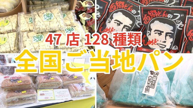 兵庫「あん食」富山「昆布パン」など　高松オルネ屋上に全国のご当地パン「47店128種類」が日替わりで登場|TBS NEWS DIG