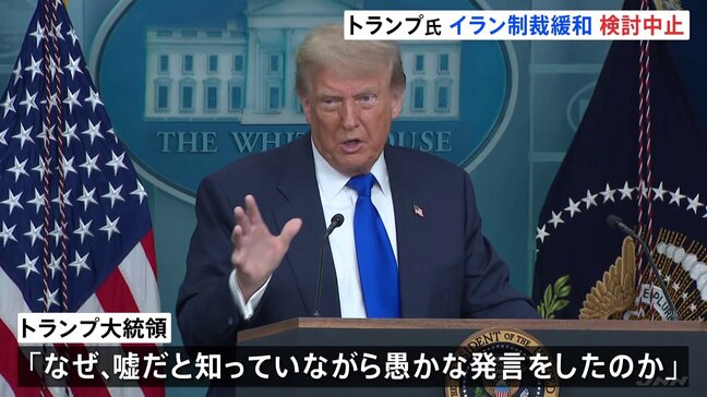 「なぜ嘘だと知っていながら愚かな発言をしたのか」トランプ大統領がイラン制裁緩和の検討中止 ハメネイ師“イスラエルに勝利した”との表明で|TBS NEWS DIG