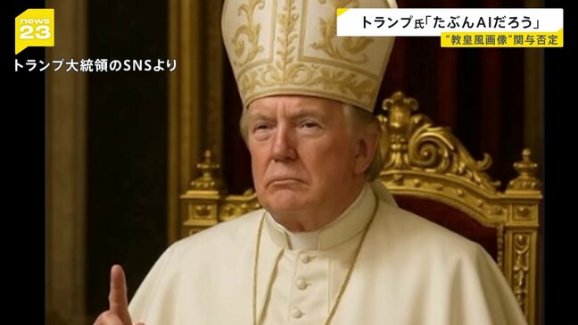 “ローマ教皇風の画像”トランプ大統領「妻は『キュートだ』と言っていた」としつつも関与を否定　画像はホワイトハウス公式SNSからも発信|TBS NEWS DIG