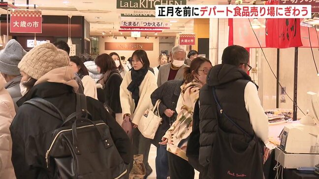 おせち料理など食料品を求めデパート盛況「きょうが買い物納め」最大10万円以上 “福袋”1万個を用意　広島・福屋 　|TBS NEWS DIG