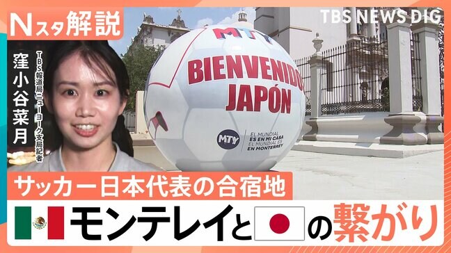 サッカー日本代表の合宿地・メキシコのモンテレイってどんなところ?“へよこそう”?街中には日本語も【Nスタ解説】|TBS NEWS DIG