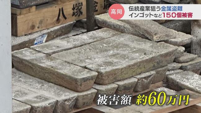 日本一の銅器の町で相次ぐ金属窃盗事件　今度は高騰する真鍮製のインゴット500キロ盗まれる　いったい誰が？！|TBS NEWS DIG