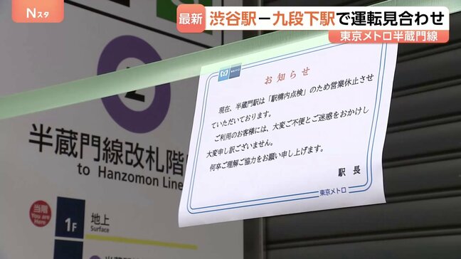 東京メトロ「半蔵門線」始発から運転見合わせ 渋谷駅－九段下駅間で　終電までに運転再開予定　半蔵門駅でアスベスト含む素材見つかり処置|TBS NEWS DIG