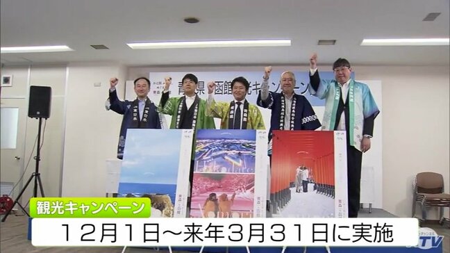 「青森のファンになっていただく」青函で初めての冬の観光キャンペーン　2025年12月から4か月間の開催発表「1つでも多くのコンテンツが定番化してくことにも期待」|TBS NEWS DIG