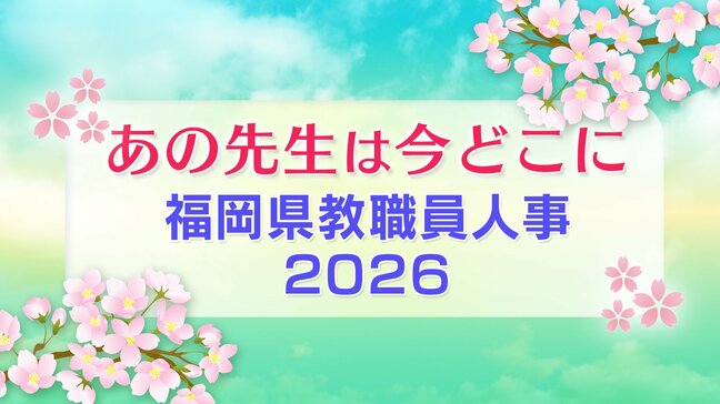 【福岡県教職員人事異動一覧2026】小学校・中学校・特別支援学校(市町村立 筑豊・京築地区)全件掲載「あの先生は今どこに?」|TBS NEWS DIG