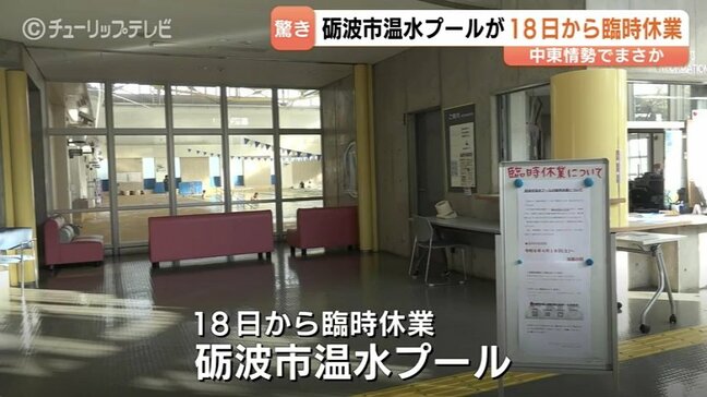 中東情勢の緊迫で砺波市温水プールが18日から臨時休業　重油不足で見通し立たず　富山県西部体育センター|TBS NEWS DIG