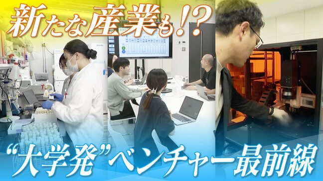 “大学発”のベンチャー企業が続々誕生 がん検査や半導体関連まで… 研究成果がビジネスに ｢社会への還元が注目を浴びている｣|TBS NEWS DIG