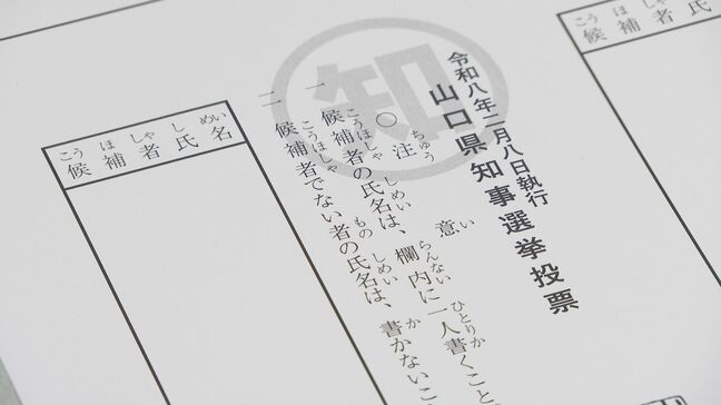 山口県知事選の投票用紙114万枚余り印刷　2026年1月22日告示・2月8日投開票|TBS NEWS DIG