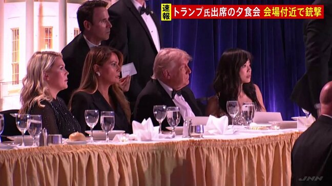 【速報】トランプ大統領出席の夕食会 会場付近で銃撃 1人を拘束　トランプ氏のほかメラニア夫人・バンス副大統領なども出席　閣僚などにけが人なし|TBS NEWS DIG