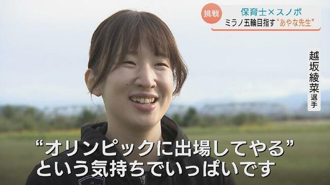 “保育士とスノーボーダー” 二足のわらじで夢を追う　滑川市出身 越坂綾菜選手　子どもたちの声援を胸にミラノ五輪へ挑む　富山|TBS NEWS DIG