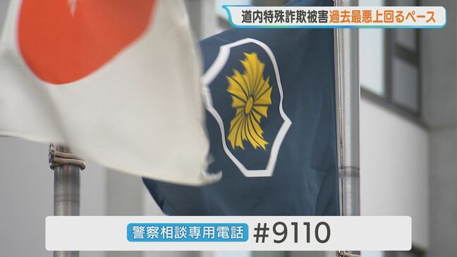 【特殊詐欺】過去最悪を上回るペースで被害拡大　1月から3月までで被害106件、約6億3000万円　2025年同期比の約2.7倍　北海道警|TBS NEWS DIG