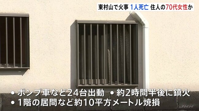 木造2階建て住宅で火事 1人死亡　住人の70代女性と連絡取れず　東京・東村山市|TBS NEWS DIG