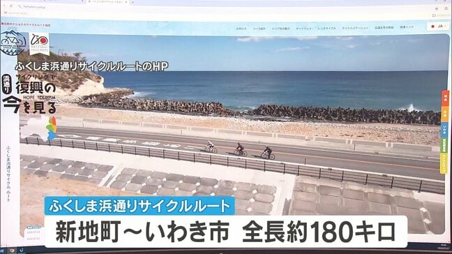 「世界でも類を見ない特色」浜通り縦断コースが「ナショナルサイクルルート」に　東北初指定　福島　|TBS NEWS DIG