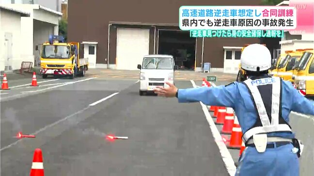 「逆走車見つけたら身の安全確保し通報を」高速道路逆走車想定し合同訓練　高知県内でも逆走車原因の事故発生|TBS NEWS DIG