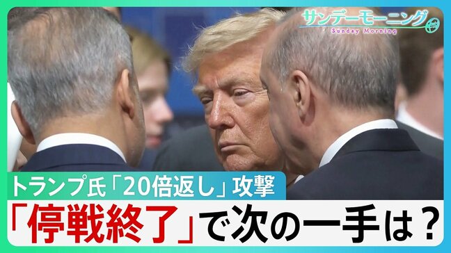 イラン・ハメネイ師”史上最大”葬儀 トランプ氏「葬儀休暇」が一転…「20倍返し」大規模攻撃で「停戦終了」 イランは“トランプ暗殺”計画か 【サンデーモーニング】|TBS NEWS DIG