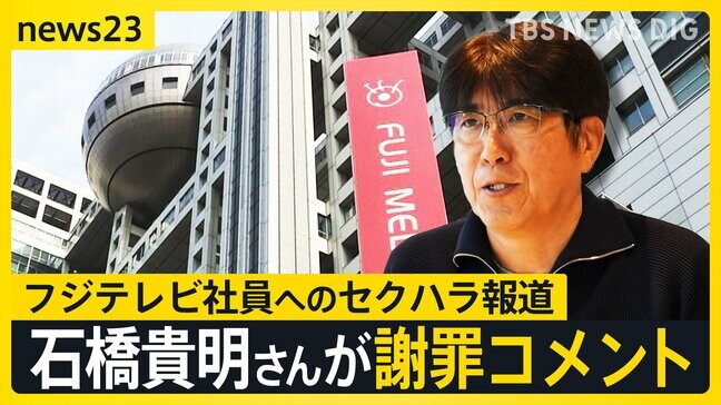 「羽目を外してしまったかも」石橋貴明さんフジテレビ社員へのセクハラ報道に謝罪コメント【news23】|TBS NEWS DIG