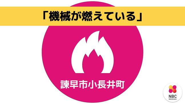 【速報・更新】諫早市小長井町古場で火災「機械が燃えている」（午後4時10分鎮火）|TBS NEWS DIG