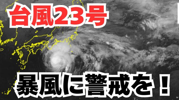【台風情報】「台風23号」潮岬を通過中　伊豆諸島は警戒を！日本列島沿岸部の各地への影響は？今後の進路は？ 気象予報士が解説 　雨と風のシミュレーション 【気象庁 12日午後10時10分更新】|TBS NEWS DIG