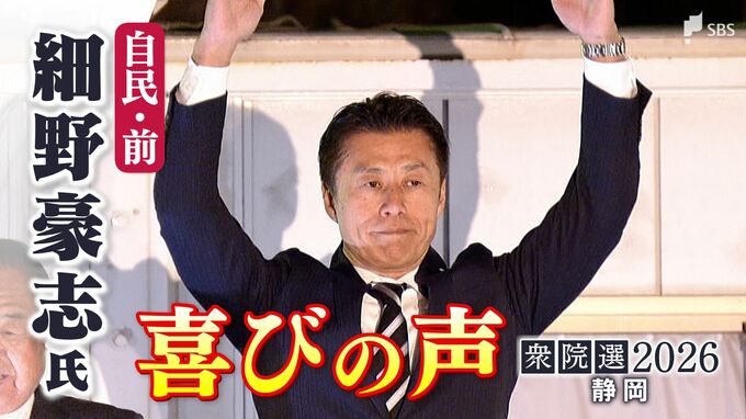 【喜びの声】衆議院選挙 静岡5区・細野豪志氏（自民・前）「自民党圧勝におごることがあっては絶対にならない」|TBS NEWS DIG