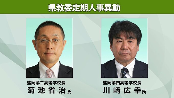 【県立学校長・中学校長・小学校長一覧掲載】岩手県教委　2024年度定期人事異動　規模は過去10年で最小　事務局にハラスメント対応へ「服務管理監」新設|TBS NEWS DIG