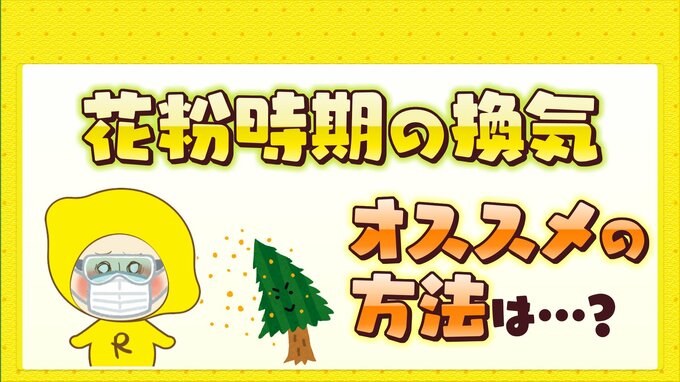 いよいよスギ花粉飛散本格化　花粉時期の換気　おすすめの方法は？|TBS NEWS DIG
