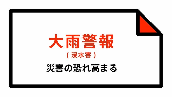 【大雨警報】沖縄県・宮古島市に発表|TBS NEWS DIG