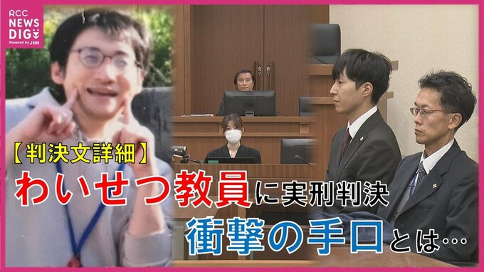 【判決文詳細】9～12歳の女子児童34人が被害に 教室でわいせつの元教諭(40)　実刑判決が確定  教育現場を揺るがした衝撃の手口とは　広島|TBS NEWS DIG
