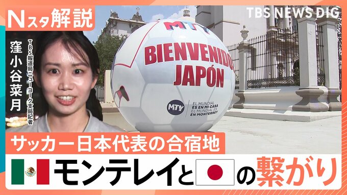 サッカー日本代表の合宿地・メキシコのモンテレイってどんなところ？“へよこそう”？街中には日本語も【Nスタ解説】|TBS NEWS DIG