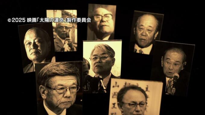 国と激しく対峙した2人の沖縄県知事　大田昌秀と翁長雄志を描いた映画「太陽の運命」試写会|TBS NEWS DIG