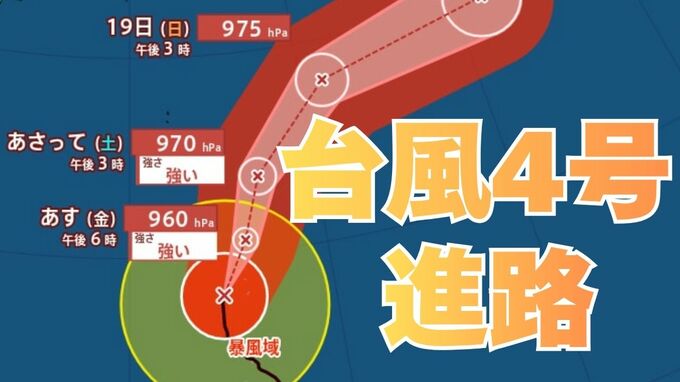 【台風情報】大型で非常に強い勢力「台風4号」 17日（金）には小笠原近海予想　雨・風はどうなる？今後の進路は？16日（木）～21日（火）雨風シミュレーション【気象庁 16日午後9時】|TBS NEWS DIG