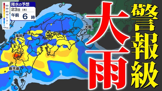 【警報級大雨】低気圧  九州通過  ２３日（木）「荒れた天気」【雨と風シミュレーション２２日（水）２３日（木）】福岡・佐賀・長崎・大分・熊本・宮崎・鹿児島|TBS NEWS DIG